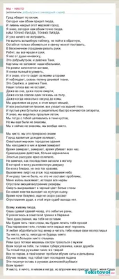 Текст песни Мы - никто, слова песни картинки