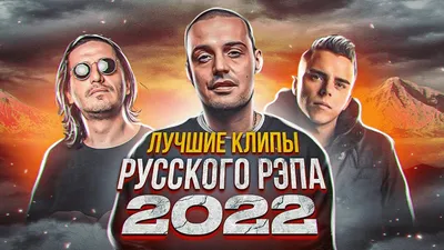 5 самых ТОПОВЫХ КЛИПОВ русского рэпа 2022: Гуф, Johnyboy, Красное дерево,  Баста, Гио Пика, Кравц - YouTube картинки