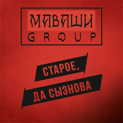 Старое, да сызнова — МАВАШИ group | Last.fm картинки