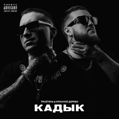 Красное Дерево (Михаил Краснодеревщик) | Биография | Дискография —  HipHop4Real картинки