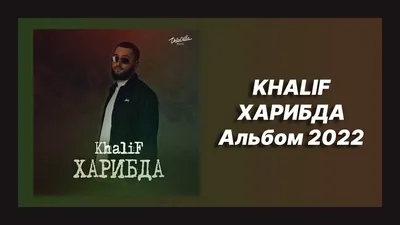 💿 Новый альбом KhaliF - Харибда (Альбом 2022) - YouTube картинки