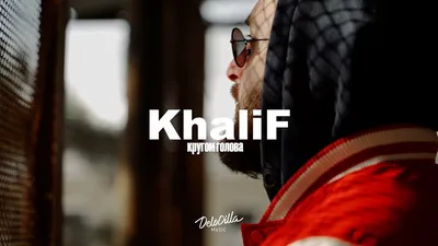 KhaliF - Кругом Голова - YouTube картинки