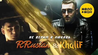 RRuslan feat. KhaliF - Не Верим в Любовь - скачать песню бесплатно и  слушать онлайн картинки