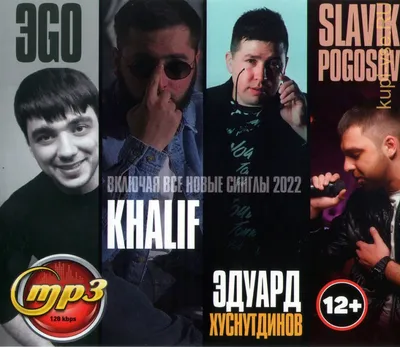 Купить музыку мп3 ЭGO + Эдуард Хуснутдинов + KhaliF + Slavik Pogosov (вкл.  все новые синглы 2022) на CD-mp3 диске по цене 285 руб. заказать в интернет  магазине kupi-vse.RU с доставкой картинки