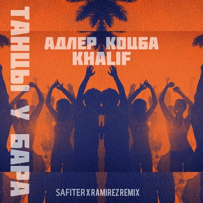 Адлер Коцба, Khalif - Танцы у бара (Safiter \u0026 Ramirez Remix) – DJ RAMIREZ картинки