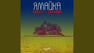 Khalif – Ямайка клип песни смотреть онлайн бесплатно картинки