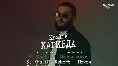 KhaliF - Харибда | Весь альбом 2022 смотреть онлайн видео от OK MUSIC в  хорошем качестве. картинки