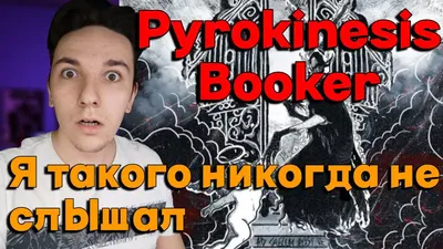 В ад только перед тобой в рай только после тебя | Pyrokinesis | Booker |  РЕАКЦИЯ И РАЗБОР - YouTube картинки