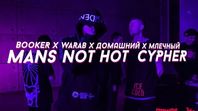 Booker – Man's Not Hot Cypher Lyrics | Genius Lyrics картинки