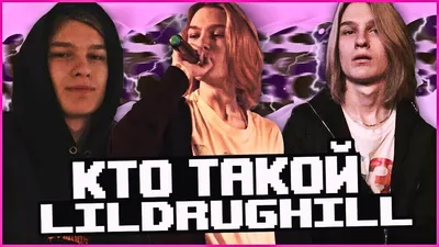 КТО ТАКОЙ LILDRUGHILL?! ИСТОРИЯ ИСПОЛНИТЕЛЯ - YouTube картинки