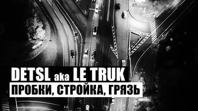 Децл | Detsl aka Le Truk ✓ | Биография | Дискография — HipHop4Real картинки