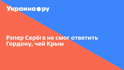 Рэпер Серёга не смог ответить Гордону, чей Крым - 13.07.2022 Украина.ру картинки