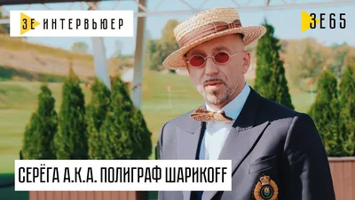 Серёга A.K.A. Полиграф Шарикоff про Ноггано, Кернеса и как Серёга разрушил  \"Грибы\"| Зе Интервьюер - YouTube картинки