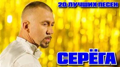 20 лучших песен: СЕРЁГА | Золотые хиты Сереги / Чёрный бумер, 1 миллион  долларов, Возле дома твоего - YouTube картинки