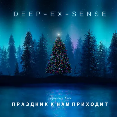 Праздник к нам приходит DEEP-EX-SENSE слушать онлайн на Яндекс Музыке картинки