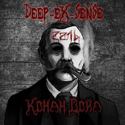 DEEP-EX-SENSE – Конан Дойл (Conan Doyle) Lyrics | Genius Lyrics картинки