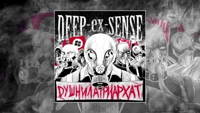 Deep-Ex-Sense - Душнилатриархат - аккорды для гитары, бой, текст песни,  видео разбор картинки