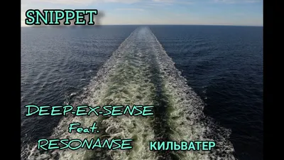 DEEP-EX-SENSE – Кильватер клип песни смотреть онлайн бесплатно картинки