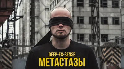 DEEP-EX-SENSE – Метастазы клип песни смотреть онлайн бесплатно картинки