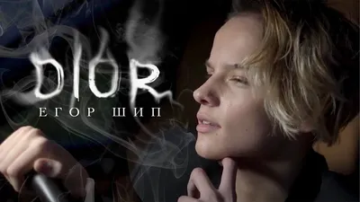 Егор Шип - DIOR (Премьера клипа, 2020) 12+ - YouTube картинки