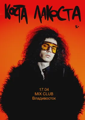 КОСТА ЛАКОСТА ВО ВЛАДИВОСТОКЕ. 17.04.21-MIX CLUB картинки