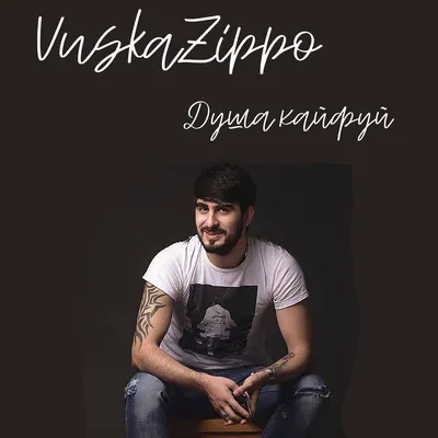 Vuska Zippo — слушать онлайн бесплатно на Яндекс Музыке в хорошем качестве картинки