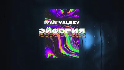 IVAN VALEEV | ВКонтакте картинки