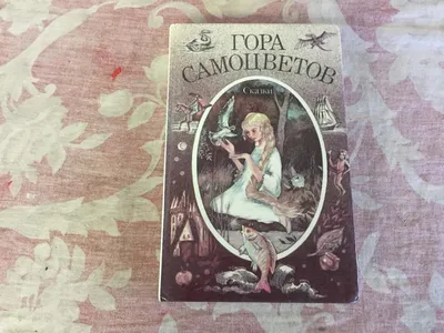 Кк590* Книга. Гора Самоцветов. Сказки. Чимкент, МП Аурика, — покупайте на  Auction.ru по выгодной цене. Лот из Сызрань. Продавец oktb67. Лот  197174751809804 картинки