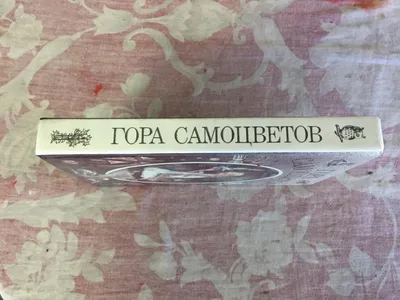 Кк590* Книга. Гора Самоцветов. Сказки. Чимкент, МП Аурика, — покупайте на  Auction.ru по выгодной цене. Лот из Сызрань. Продавец oktb67. Лот  197174751809804 картинки