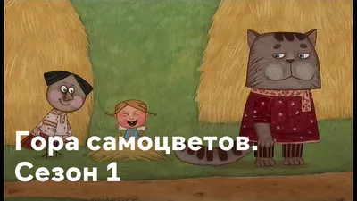 Все трейлеры к мультфильму Гора самоцветов смотреть онлайн бесплатно в  хорошем 720 HD качестве картинки