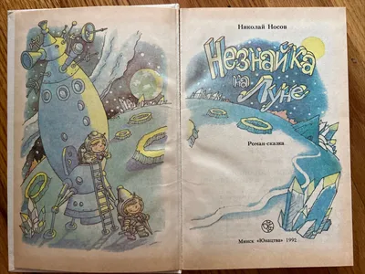 Незнайка На Луне 9785928725365 | eBay картинки
