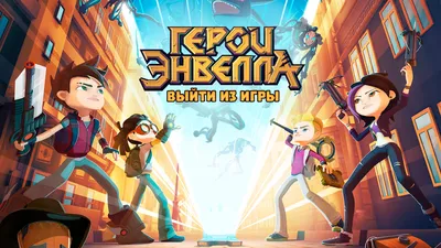 Герои Энвелла: Выйти из игры (мультфильм, 2018) — смотреть онлайн в хорошем  качестве Full HD (1080) или HD (720) картинки