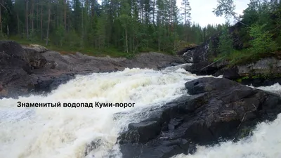 Как посетить Куми-порог - самый высокий и удалённый водопад Карелии? картинки