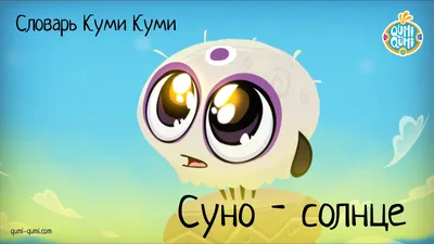 Суно - Солнце #куми #кумикуми #мультфильм #мульт #мультик #анимация #суно  #солнце | Мультфильмы, Анимация, Герои картинки