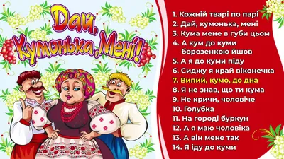 Дай, кумонька, мені! (пісні про куму, Українські пісні, Веселі пісні) -  Vbox7 картинки