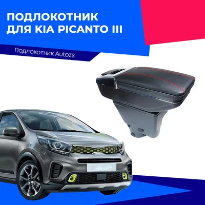 Подлокотник для автомобиля Autozs для Kia Picanto - купить по доступным  ценам в интернет-магазине OZON картинки