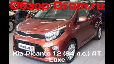 Kia Picanto 2017 1.2 (84 л.с.) AT Luxe - видеообзор - YouTube картинки