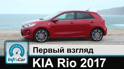 KIA Rio 2017 - первый взгляд InfoCar.ua (Киа Рио) - YouTube картинки