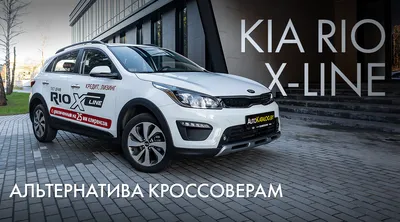 2019 Kia Rio X (X-Line) 1.6 AT Comfort (123 Hp) specs, technical data, fuel  consumption, dimensions, picture gallery картинки