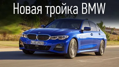 BMW 3 серии 2019. Седан в кузове G20, первый тест - YouTube картинки