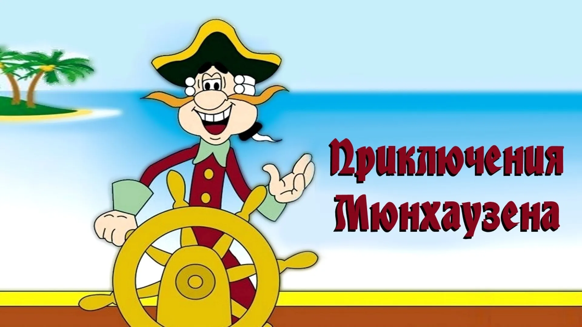 Приключения барона мюнхаузена картинки
