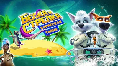 Белка и Стрелка: Карибская тайна (мультфильм, 2020) — смотреть онлайн в  хорошем качестве Full HD (1080) или HD (720) картинки