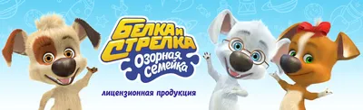 Лицензионная продукция “Белка и Стрелка. Озорная семейка” – Леся Кучеренко картинки