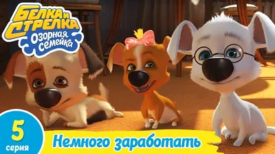 Белка и Стрелка: Озорная семейка (сериал, 2 сезона) — видео — Кинопоиск картинки