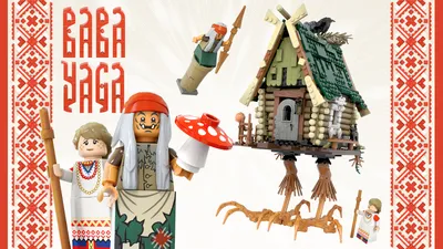 В новом наборе LEGO может появиться Баба-яга и её дом - VSRAP картинки