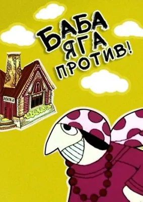 Baba-Yaga Against (1979) картинки