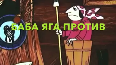 Баба Яга против (мультфильм, 1979) — смотреть онлайн все серии подряд в  хорошем качестве картинки