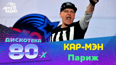 Кар-Мен группа (Сергей Лемох) - официальный сайт концертного агента  VIPARTIST картинки