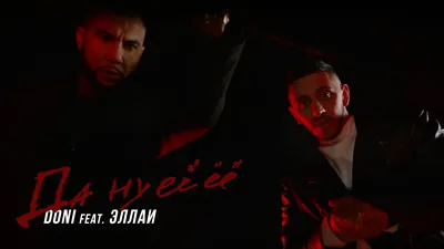 Doni feat. Эллаи - Да Ну Её - скачать песню бесплатно и слушать онлайн картинки