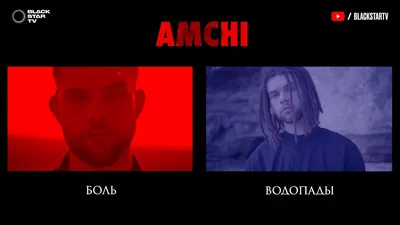 AMCHI - Боль / Водопады (Премьера клипа, 2019) 12+ - YouTube картинки